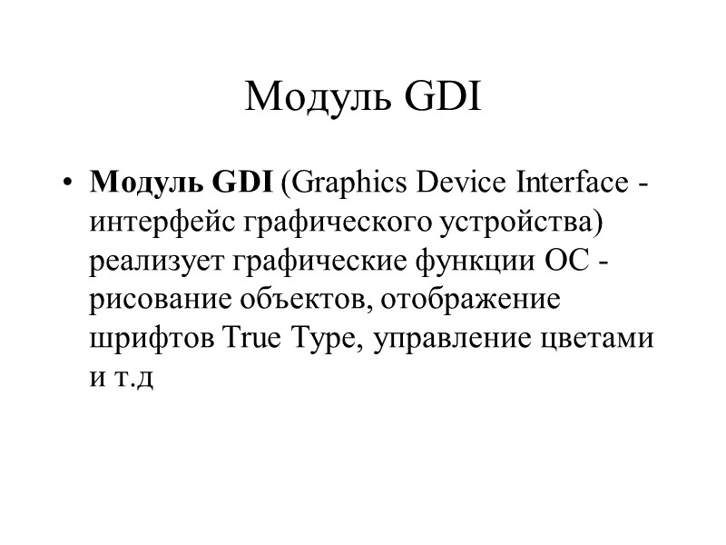 Модуль GDI  Модуль GDI (Graphics Device Interface - интерфейс графического устройства) реализует графические